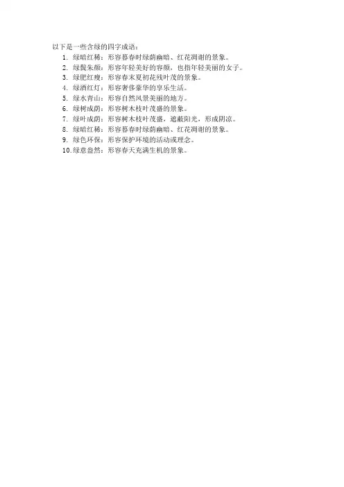 含绿的四字成语