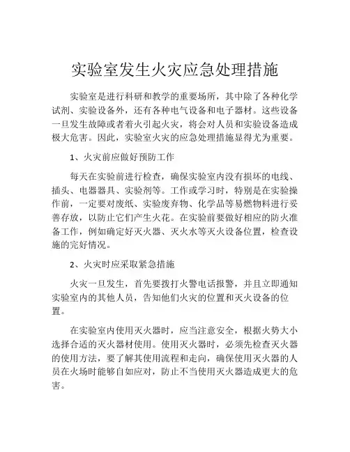 实验室发生火灾应急处理措施