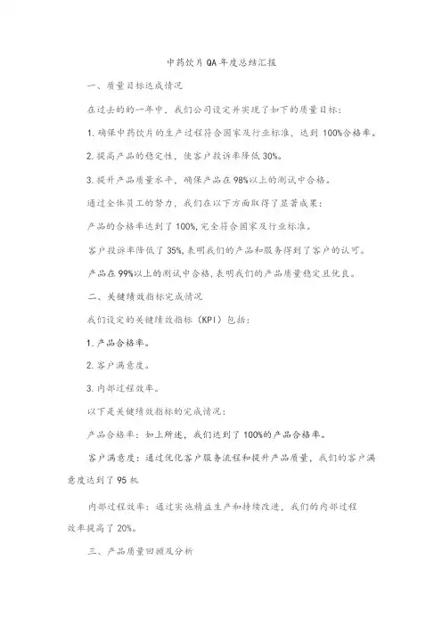 中药饮片qa年度总结汇报