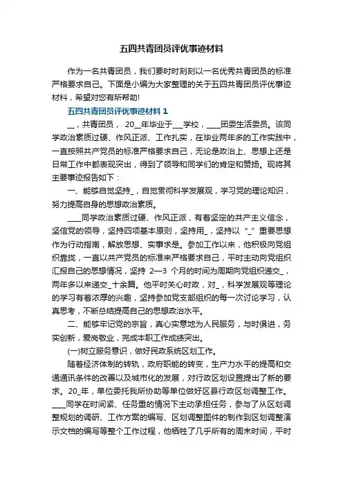 五四共青团员评优事迹材料