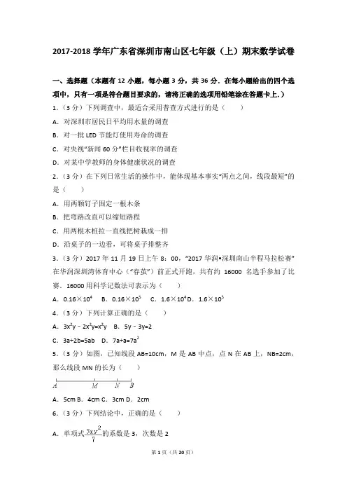 2017-2018年广东省深圳市南山区七年级(上)期末数学试卷和参考答案