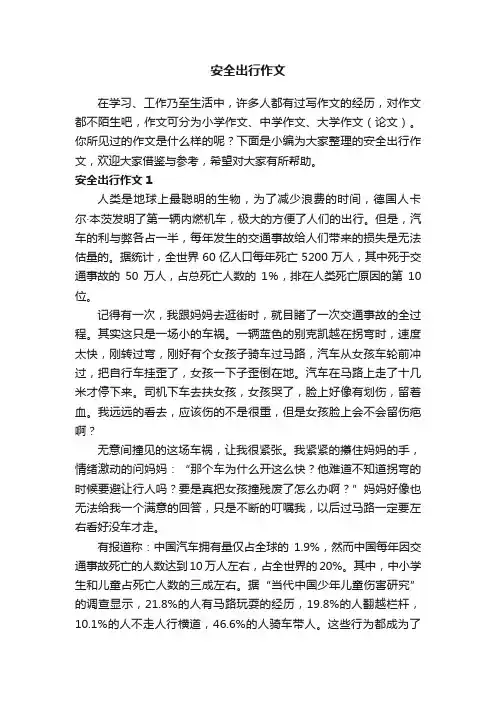 安全出行作文（15篇）