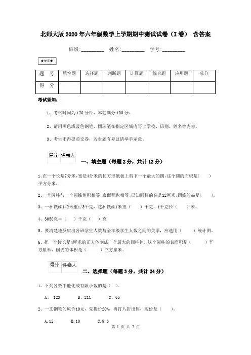 北师大版2020年六年级数学上学期期中测试试卷(I卷) 含答案