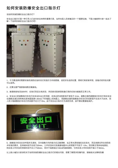 如何安装防爆安全出口指示灯