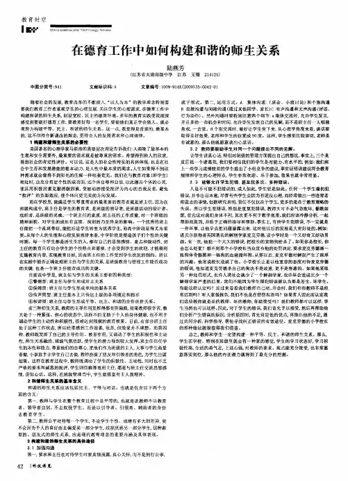 在德育工作中如何构建和谐的师生关系