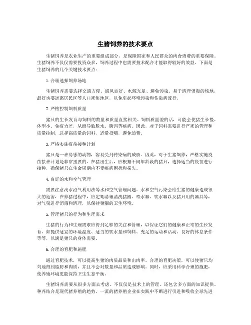生猪饲养的技术要点