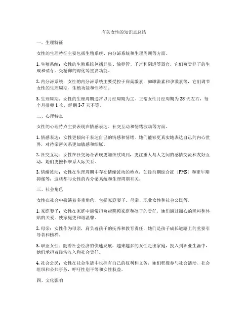有关女性的知识点总结