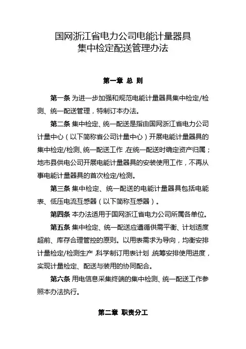 国网浙江省电力公司电能计量器具集中检定配送管理办法