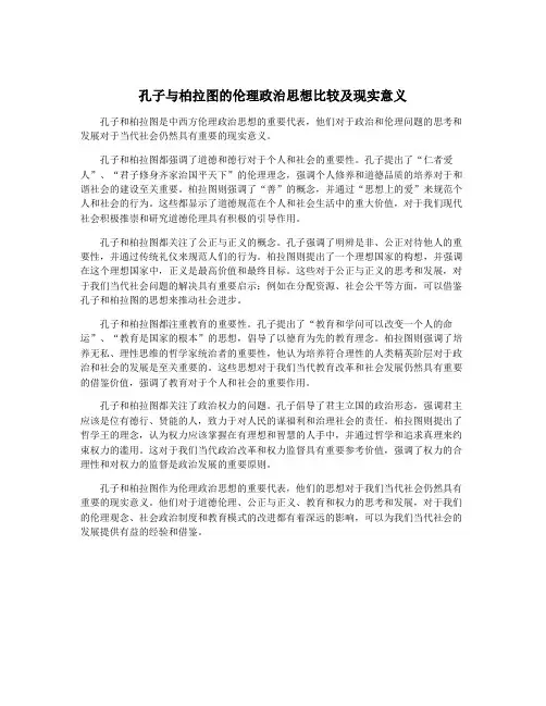 孔子与柏拉图的伦理政治思想比较及现实意义