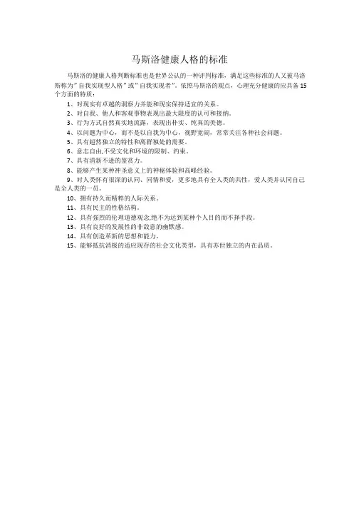 大学生心理健康教育心理测试题与表格马斯洛健康人格的标准
