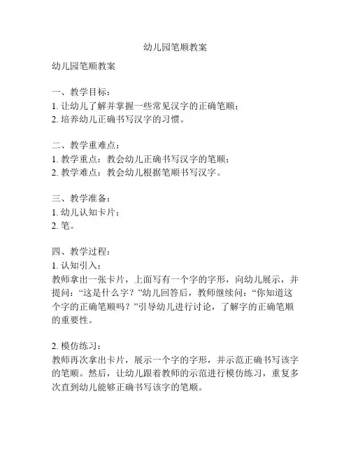 幼儿园笔顺教案