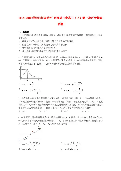 四川省达州市渠县二中高三物理上学期第一次月考试卷(含解析)