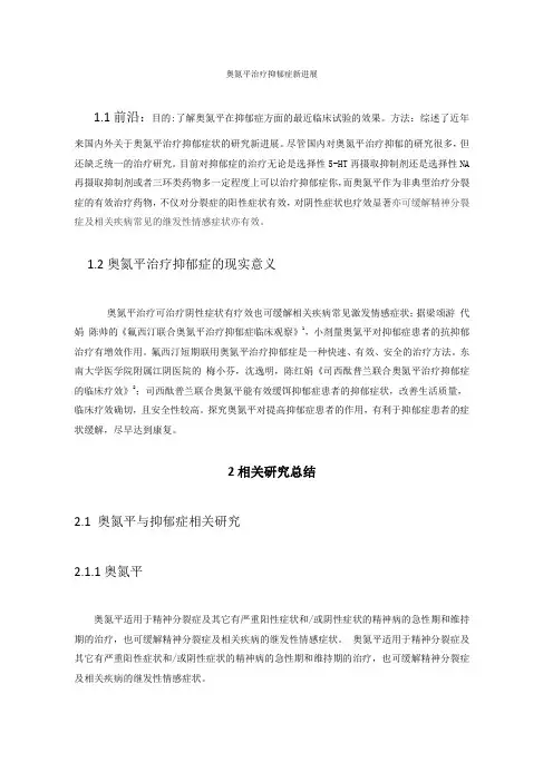 奥氮平治疗抑郁症新进展