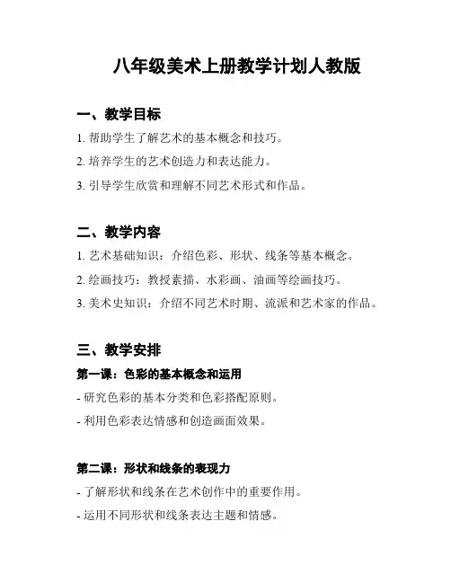 八年级美术上册教学计划人教版