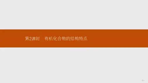 2019-2020学年高中化学鲁科版必修2(陕西专用)课件：3.1.2 有机化合物的结构特点