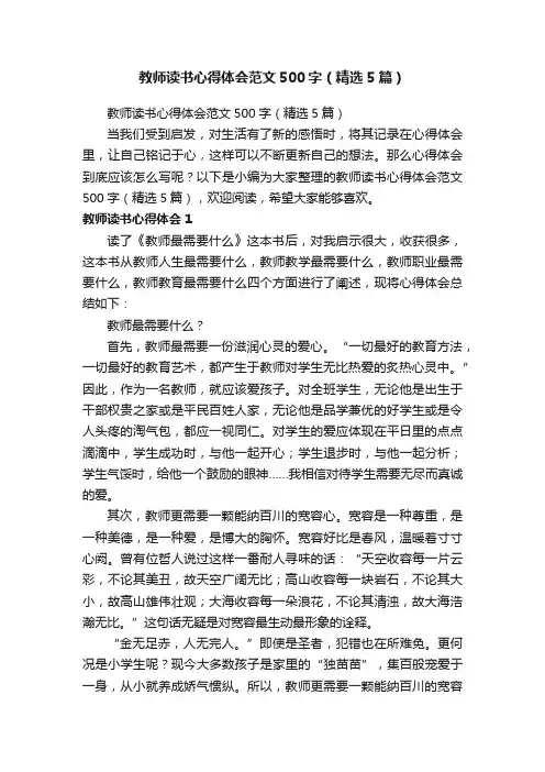 教师读书心得体会范文500字（精选5篇）