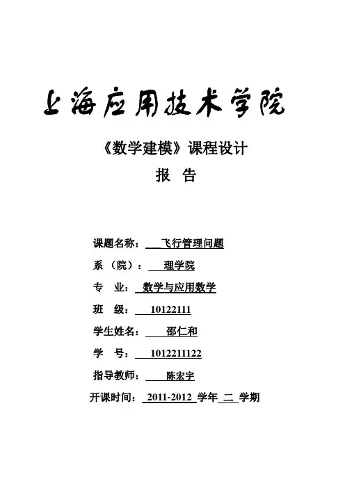 数学建模报告-飞行问题