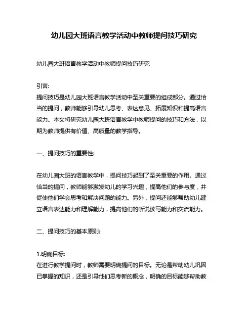 幼儿园大班语言教学活动中教师提问技巧研究