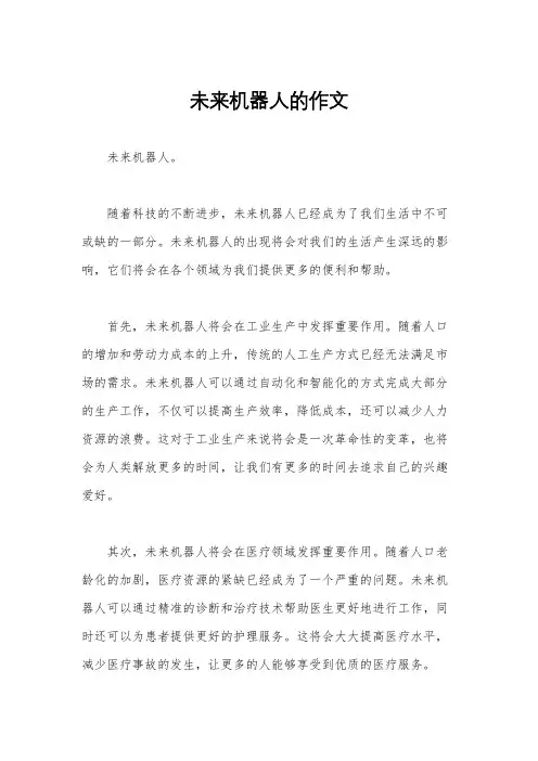 未来机器人的作文