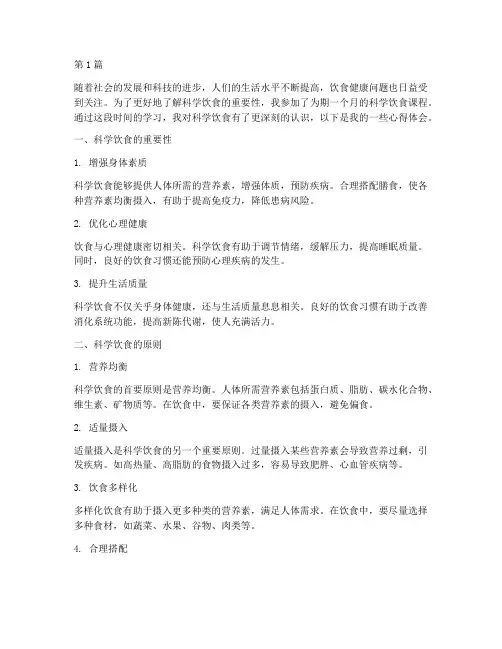 科学饮食的课程心得体会(2篇)