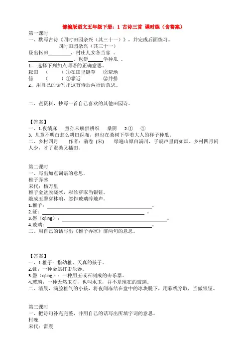 部编版语文五年级下册：1 古诗三首 课时练(含答案)