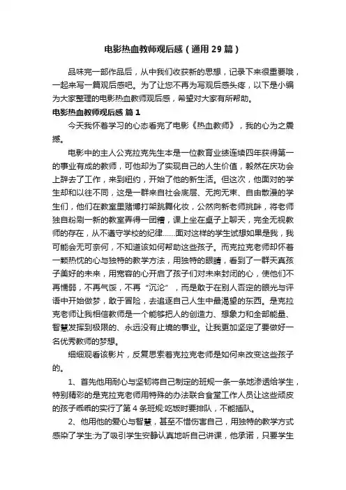 电影热血教师观后感（通用29篇）