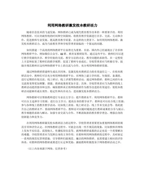 利用网络教研激发校本教研活力