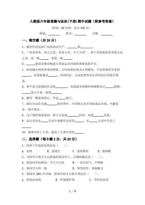 人教版六年级道德与法治(下册)期中试题(附参考答案)