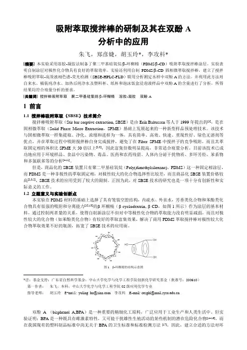 吸附萃取搅拌棒的研制及其在双酚A