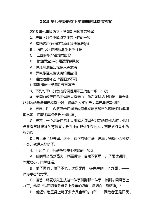 2018年七年级语文下学期期末试卷带答案