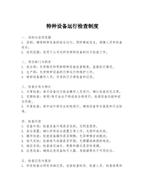 特种设备运行检查制度