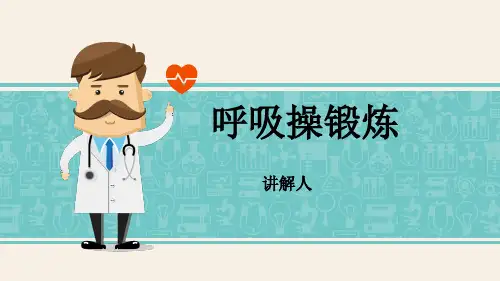呼吸操锻炼 P P T课件ppt课件