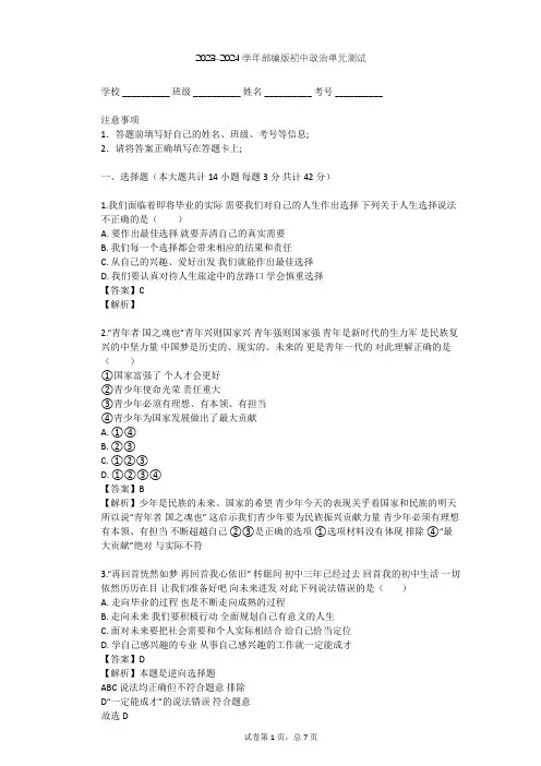 2023-2024学年初中政治部编版九年级下第三单元 走向未来的少年单元测试(含答案解析)