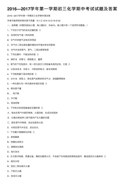 2016—2017学年第一学期初三化学期中考试试题及答案