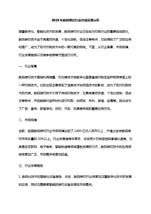 2023年数码喷印行业市场环境分析