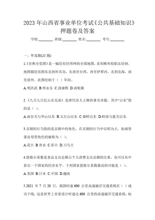 2023年山西省事业单位考试《公共基础知识》押题卷及答案