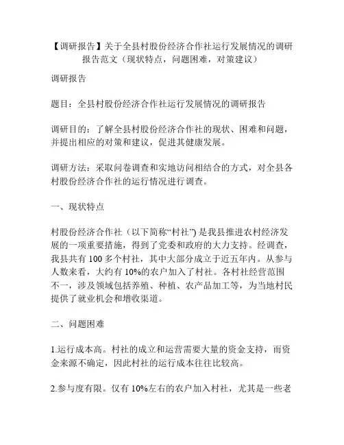 【调研报告】关于全县村股份经济合作社运行发展情况的调研报告范文(现状特点,问题困难,对策建议)
