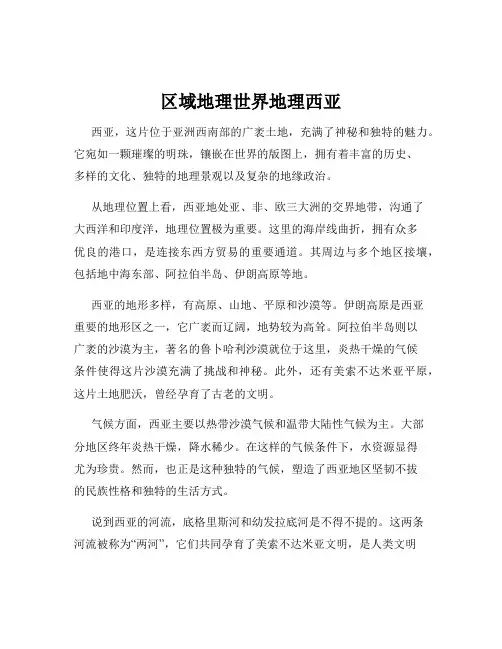 区域地理世界地理西亚
