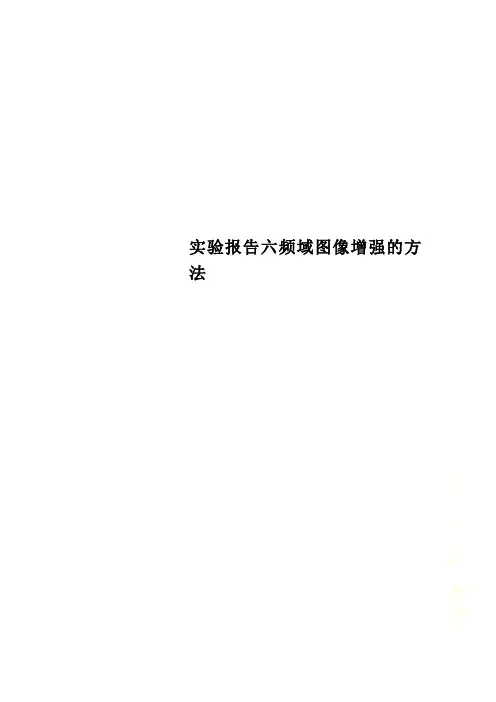 实验报告六频域图像增强的方法