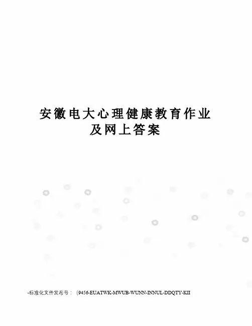 安徽电大心理健康教育作业及网上答案
