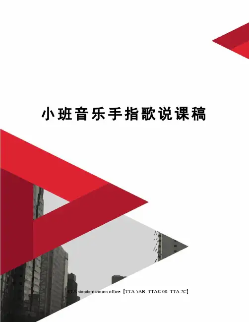小班音乐手指歌说课稿
