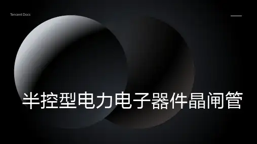 半控型电力电子器件晶闸管