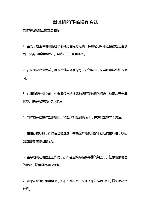 犁地机的正确操作方法