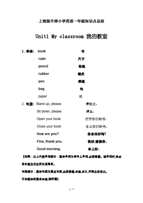 上海版牛津小学英语一年级知识点总结