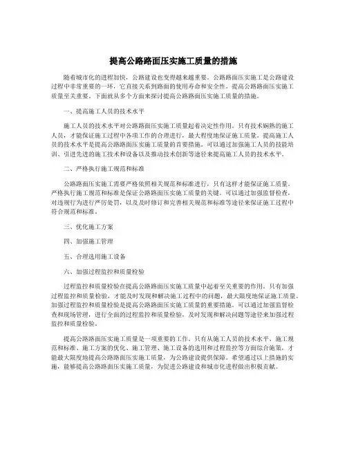 提高公路路面压实施工质量的措施