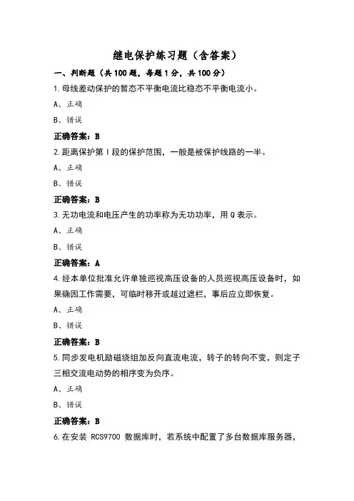 继电保护练习题(含答案)