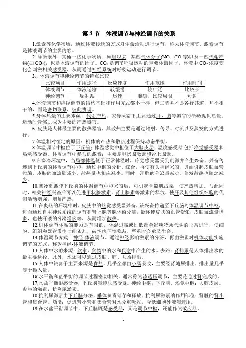高二神经调节与体液调节的关系
