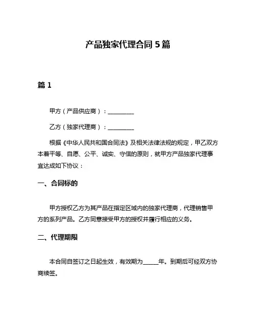 产品独家代理合同5篇