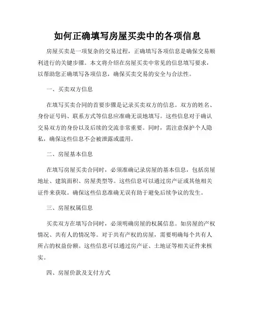 如何正确填写房屋买卖中的各项信息