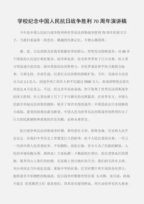 (国旗下演讲稿)学校纪念中国人民抗日战争胜利70周年演讲稿